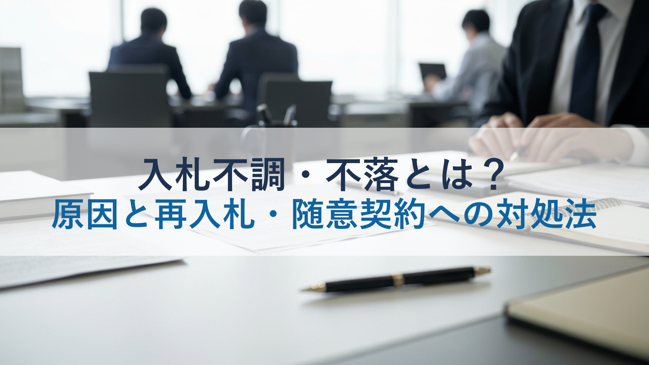 入札不調・不落とは？原因と再入札・随意契約への対処法