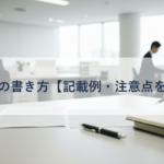 入札書の書き方【記載例・注意点を解説】