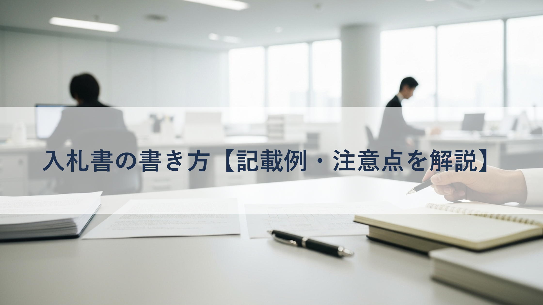 入札書の書き方【記載例・注意点を解説】