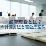 一般管理費とは？積算での計算方法と官公庁案件の扱い
