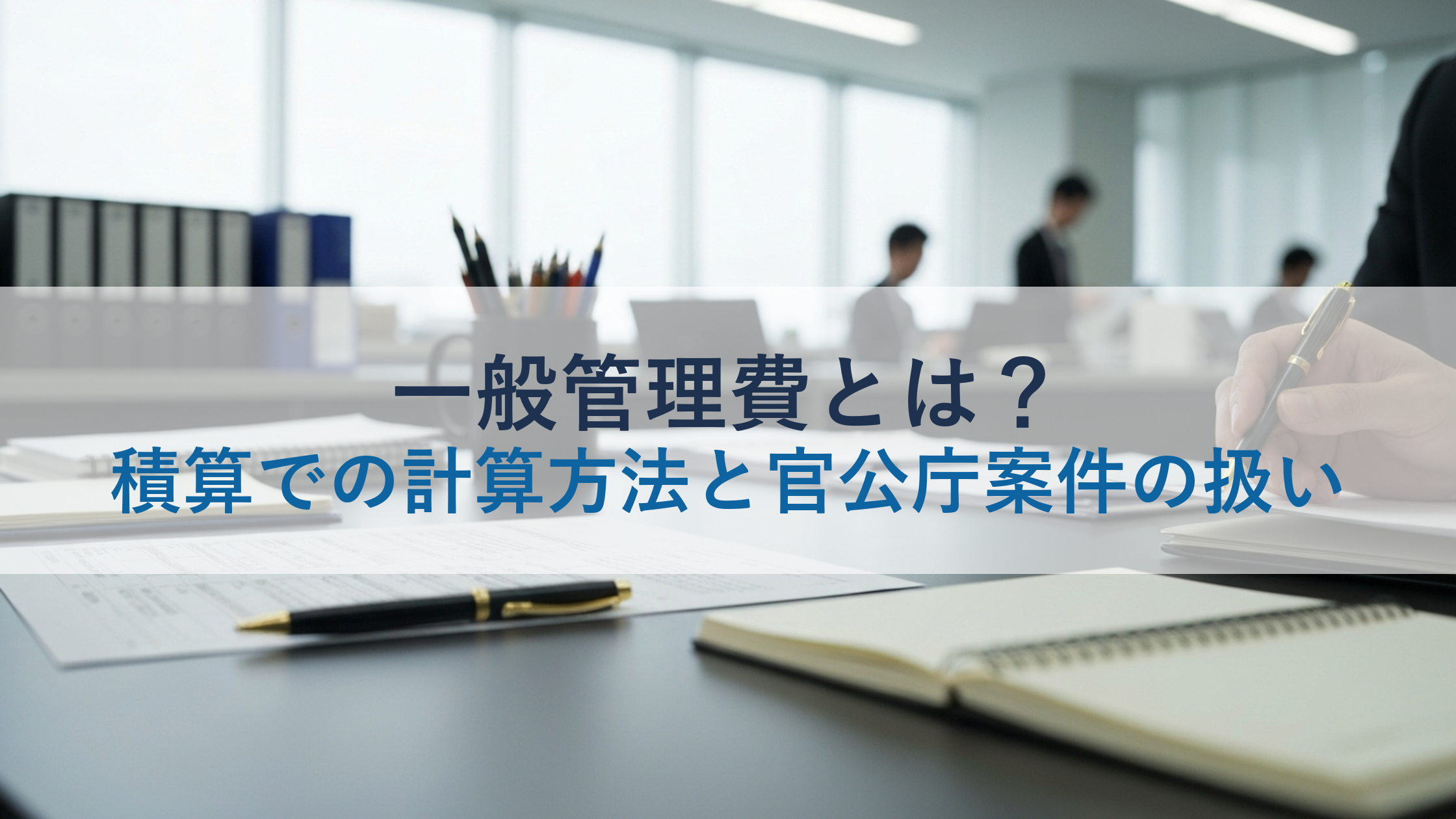 一般管理費とは？積算での計算方法と官公庁案件の扱い