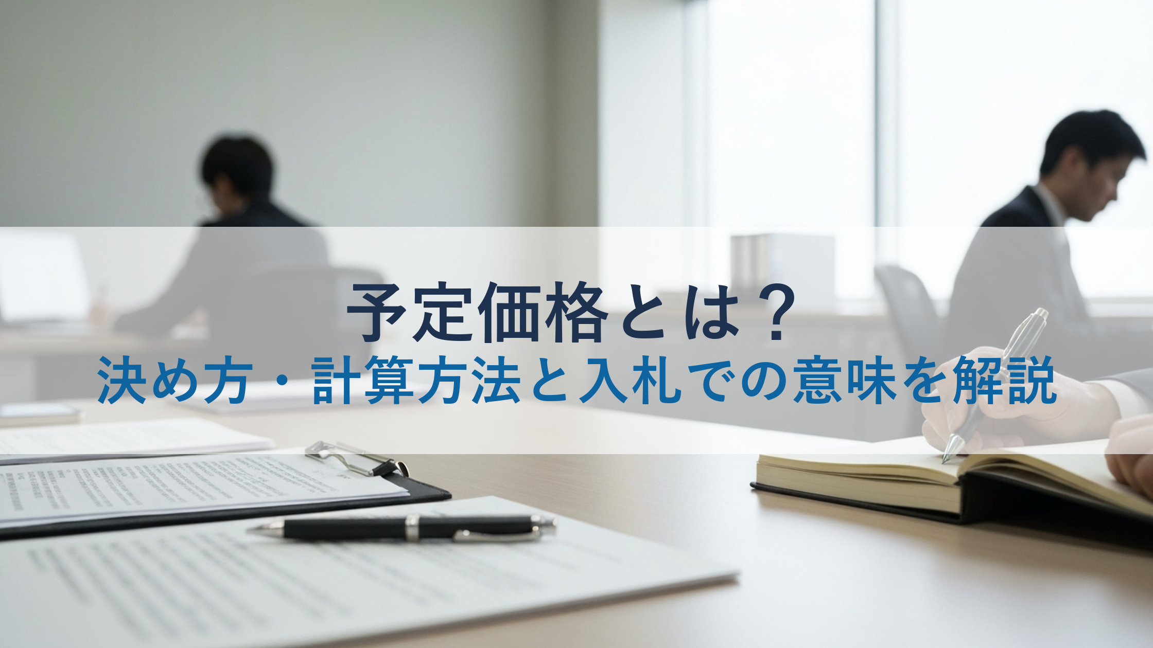 予定価格とは？決め方・計算方法と入札での意味を解説
