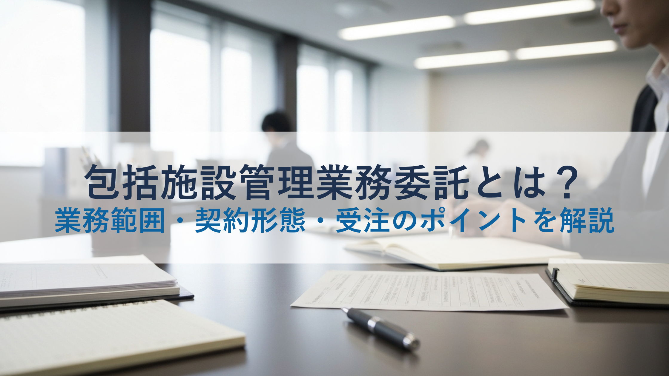 包括施設管理業務委託とは？業務範囲・契約形態・受注のポイントを解説