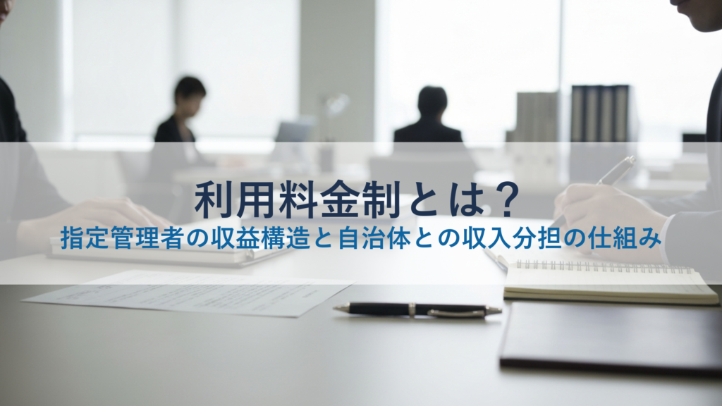 利用料金制とは？指定管理者の収益構造と自治体との収入分担の仕組み