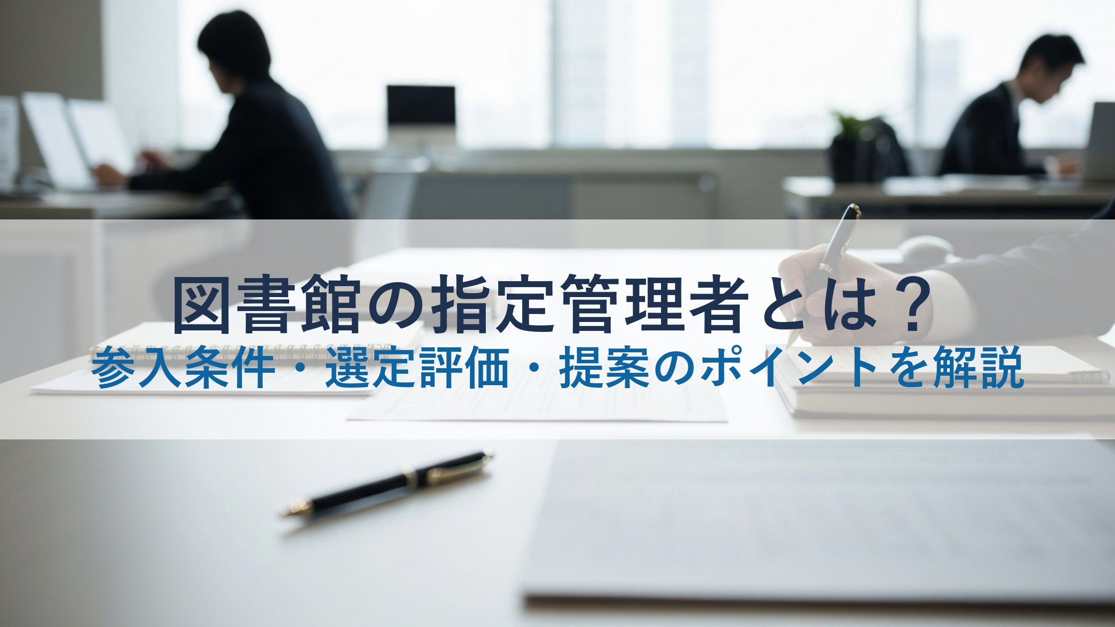 図書館の指定管理者とは？参入条件・選定評価・提案のポイントを解説