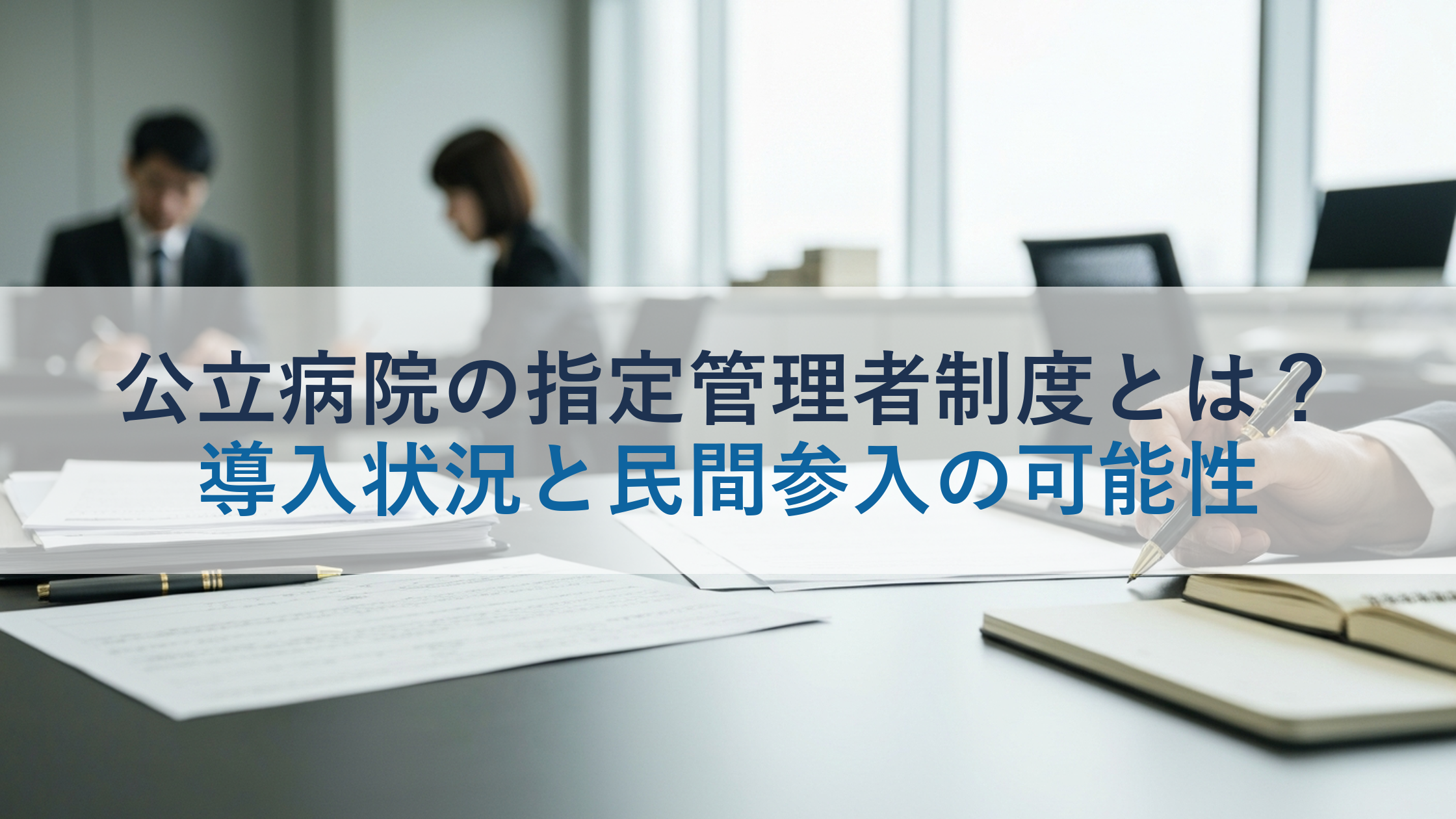 公立病院の指定管理者制度とは?導入状況と民間参入の可能性