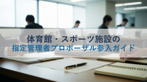 体育館・スポーツ施設の指定管理者プロポーザル参入ガイド