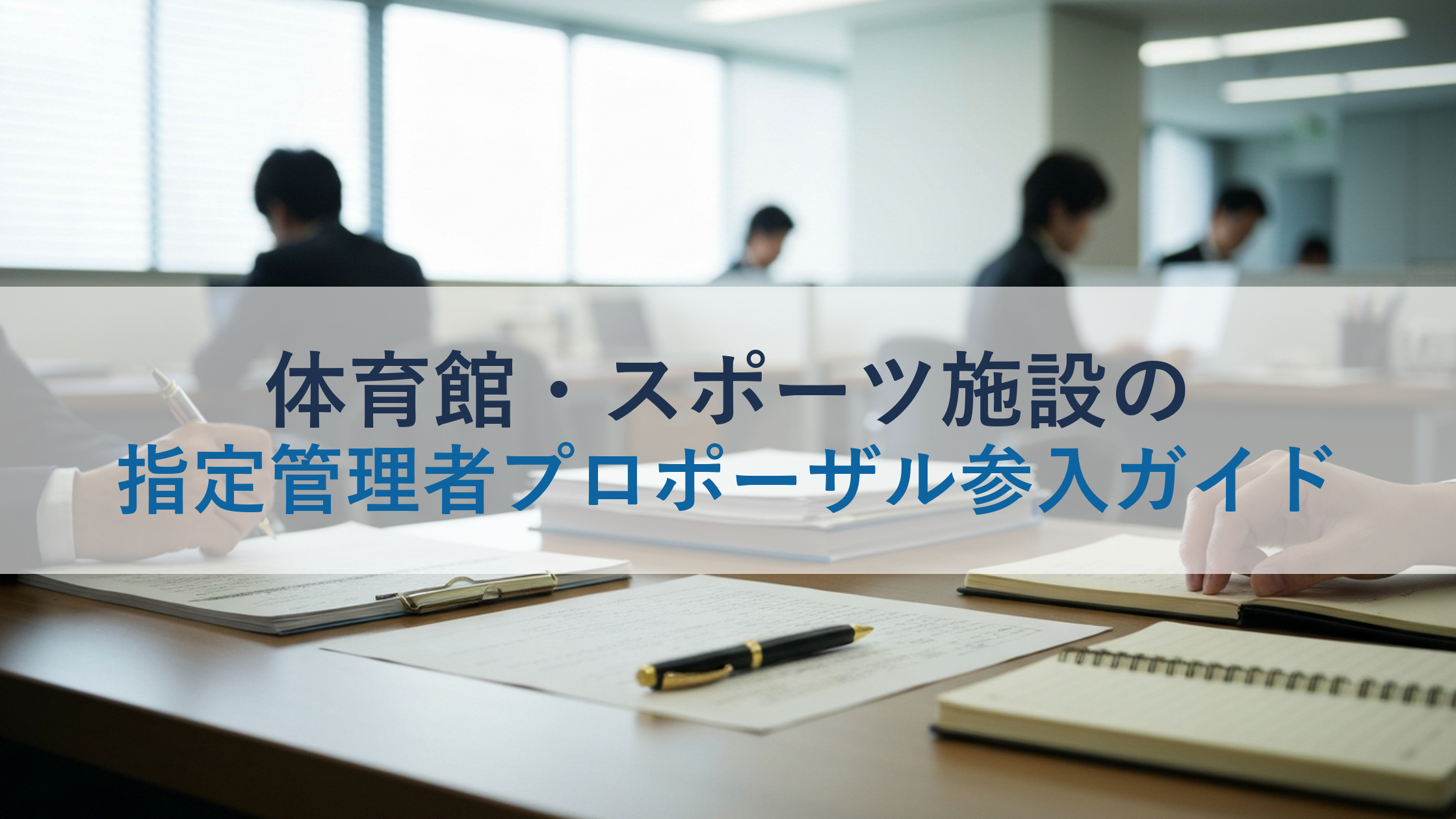 体育館・スポーツ施設の指定管理者プロポーザル参入ガイド