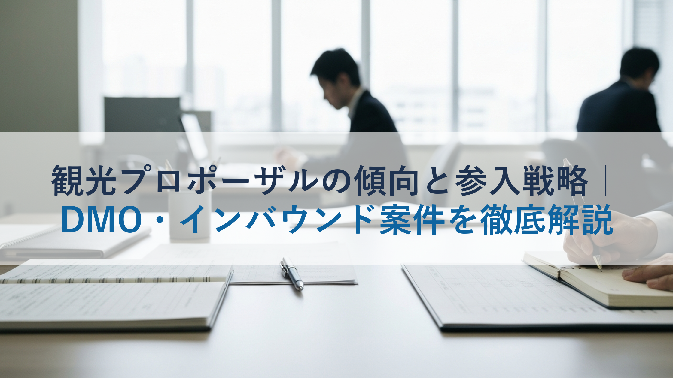 観光プロポーザルの傾向と参入戦略｜DMO・インバウンド案件を徹底解説