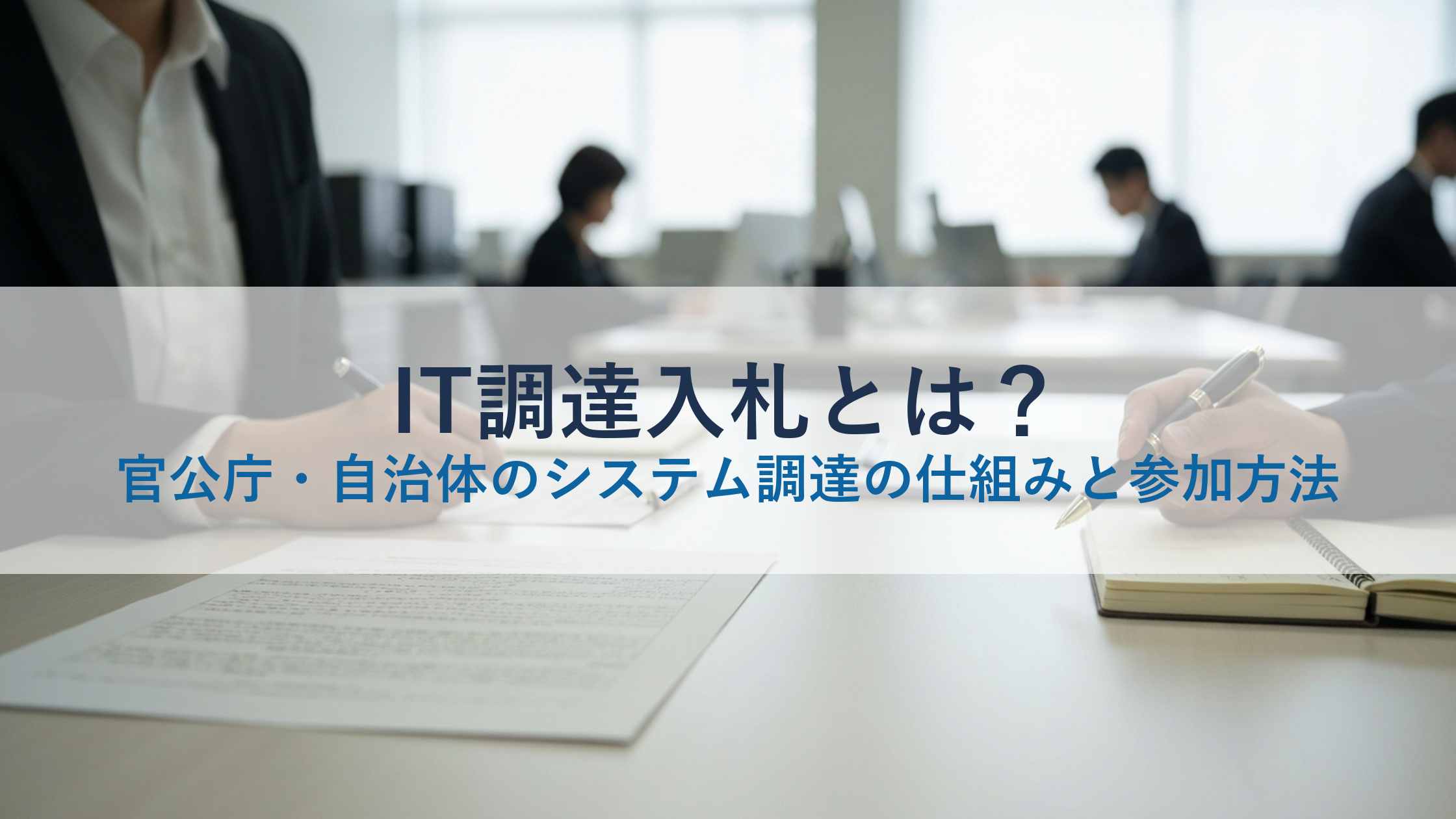 IT調達入札とは？官公庁・自治体のシステム調達の仕組みと参加方法
