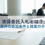 清掃委託入札とは？自治体案件の参加条件と提案のポイント
