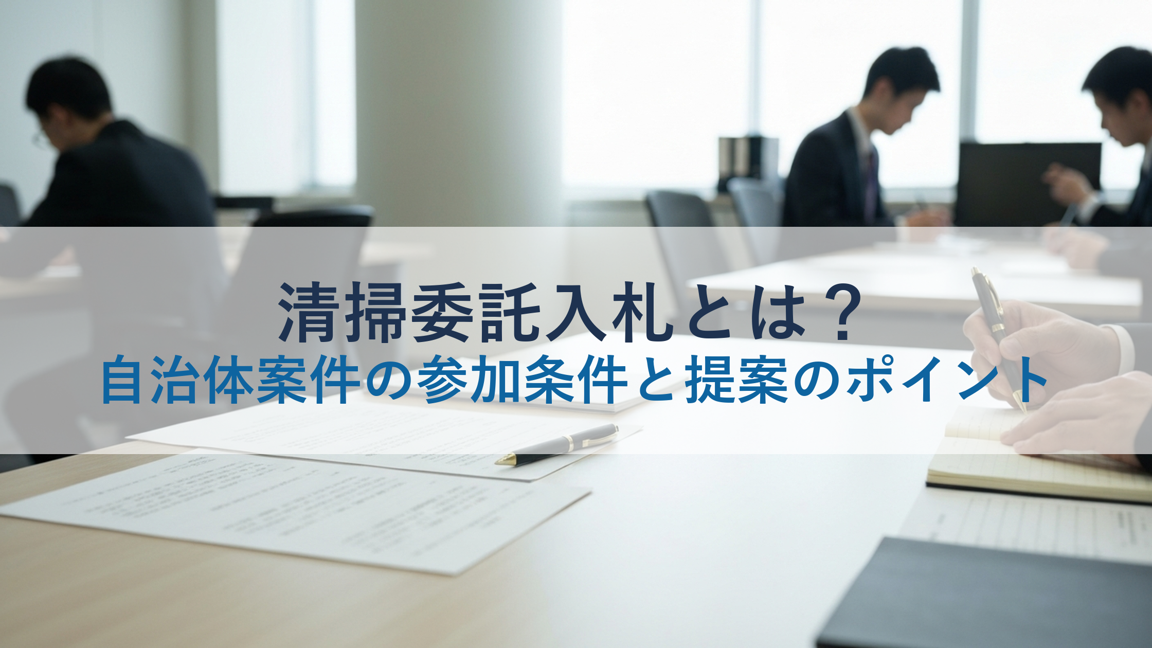 清掃委託入札とは？自治体案件の参加条件と提案のポイント