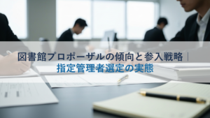 図書館プロポーザルの傾向と参入戦略｜指定管理者選定の実態