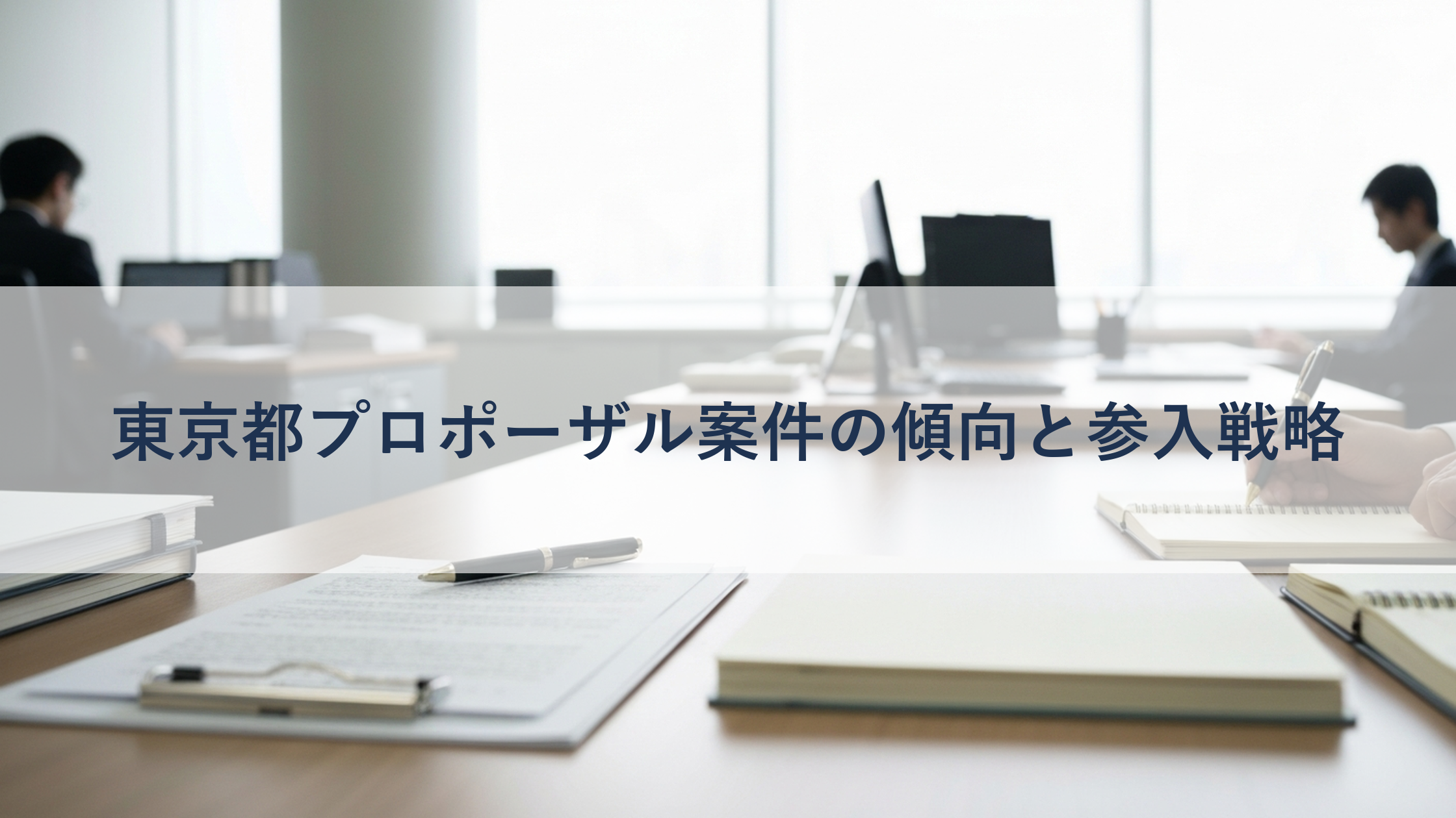 東京都プロポーザル案件の傾向と参入戦略