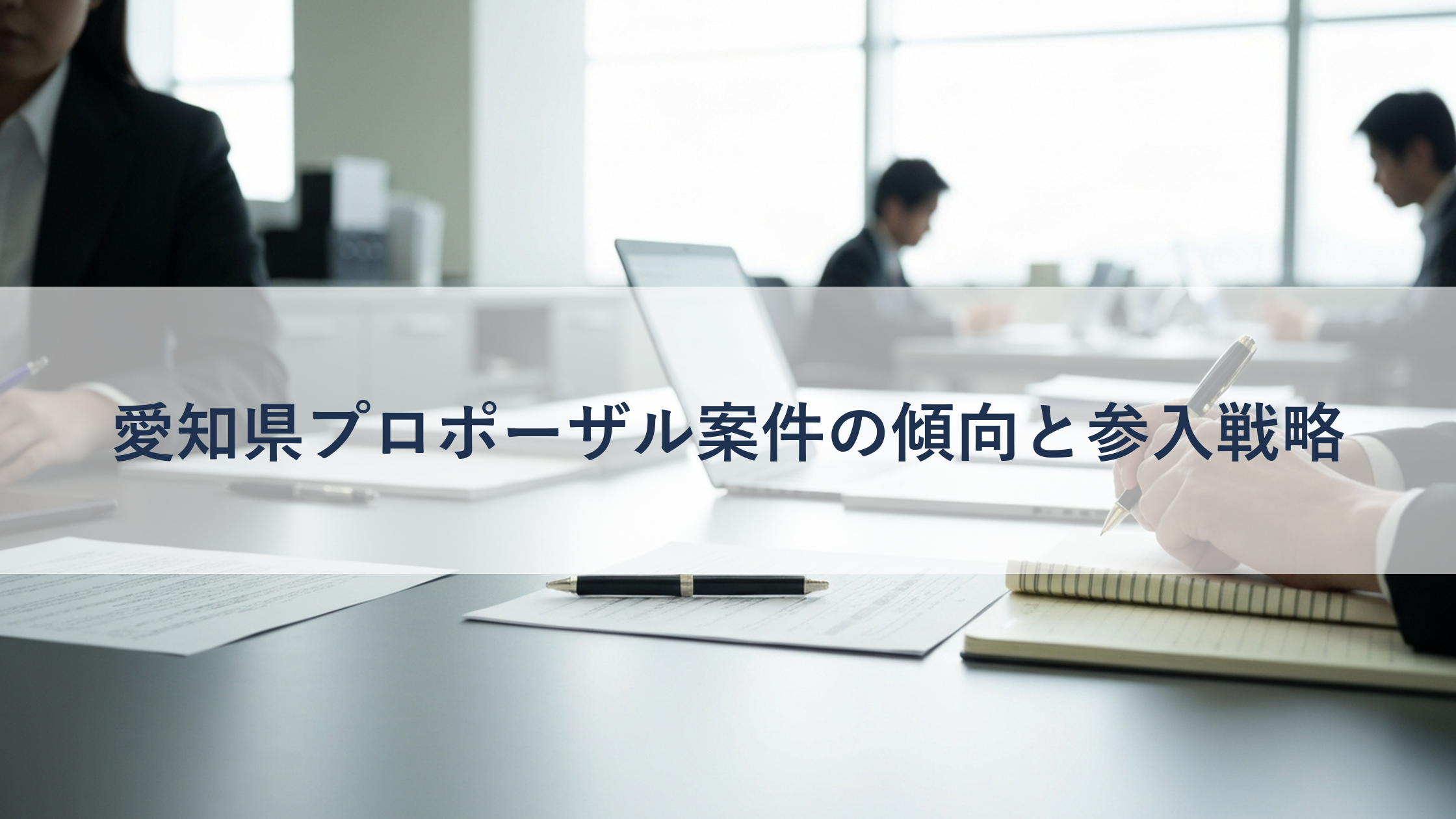 愛知県プロポーザル案件の傾向と参入戦略