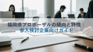 福岡県プロポーザルの傾向と特徴｜参入検討企業向けガイド