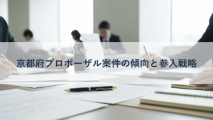京都府プロポーザル案件の傾向と参入戦略