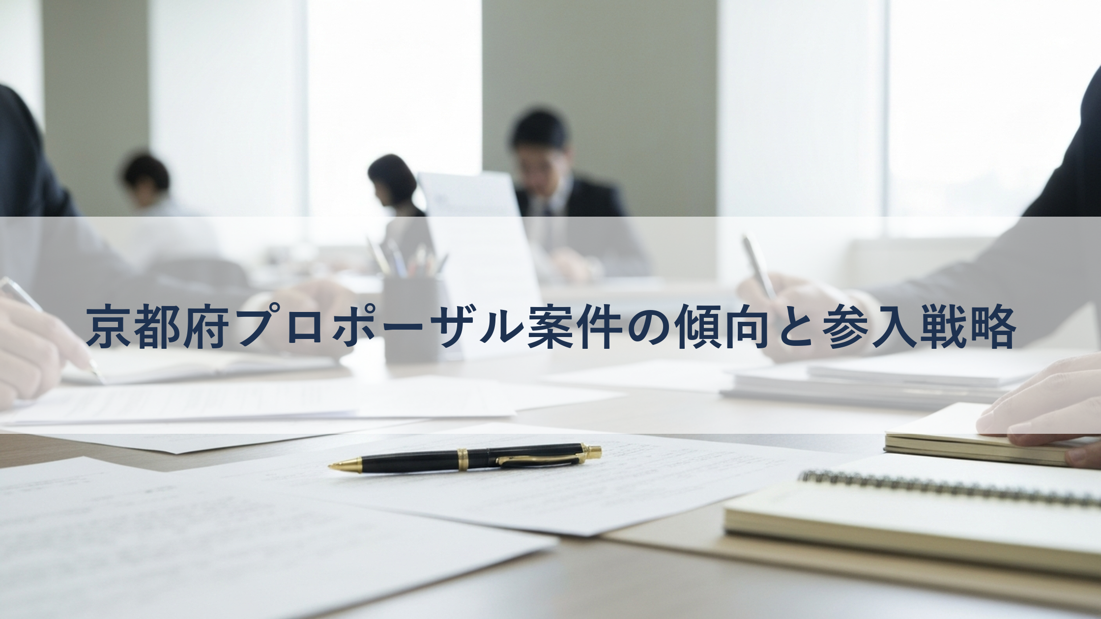京都府プロポーザル案件の傾向と参入戦略