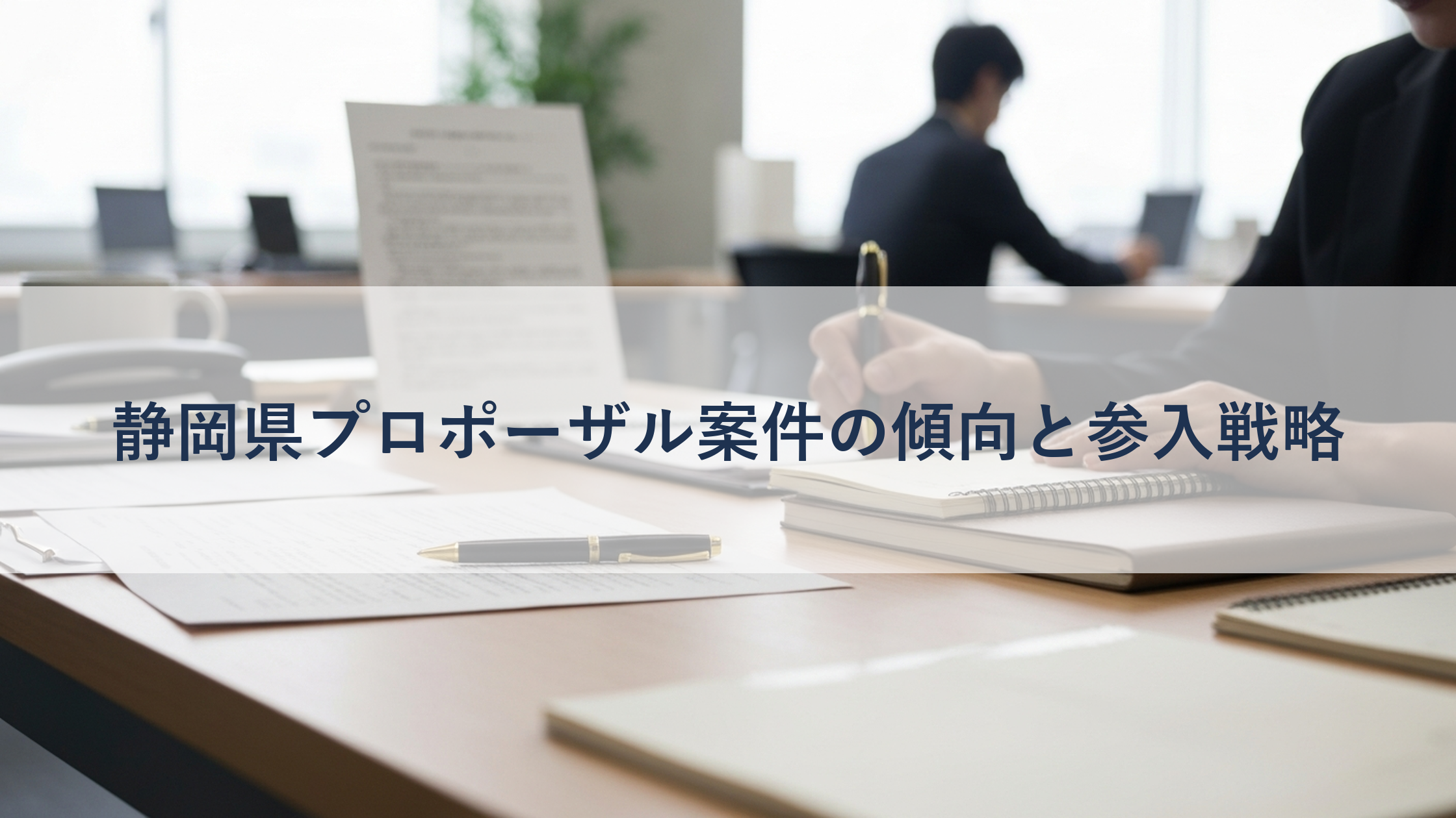 静岡県プロポーザル案件の傾向と参入戦略