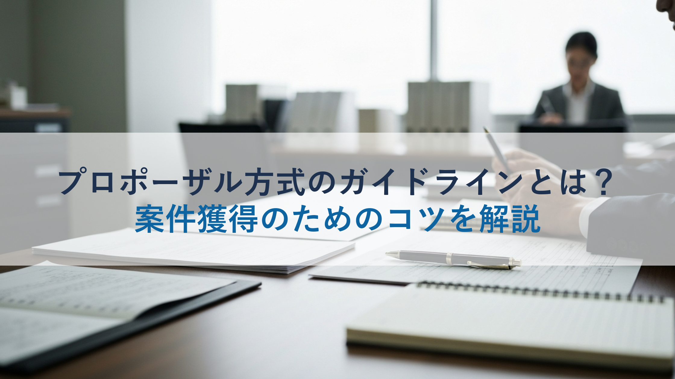 プロポーザル方式のガイドラインとは？案件獲得のためのコツを解説