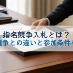 指名競争入札とは?一般競争との違いと参加条件を解説