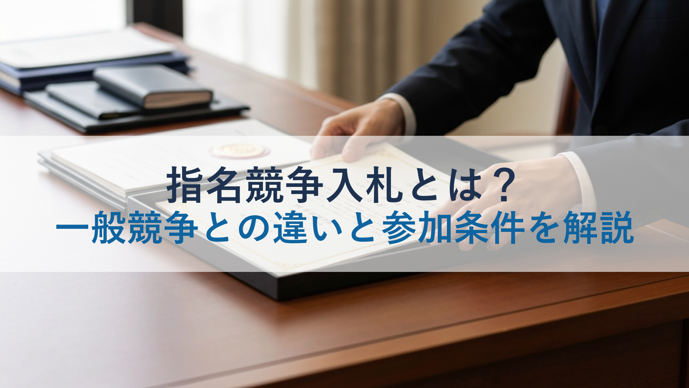 指名競争入札とは?一般競争との違いと参加条件を解説