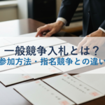 一般競争入札とは？流れ・参加方法・指名競争との違いを解説