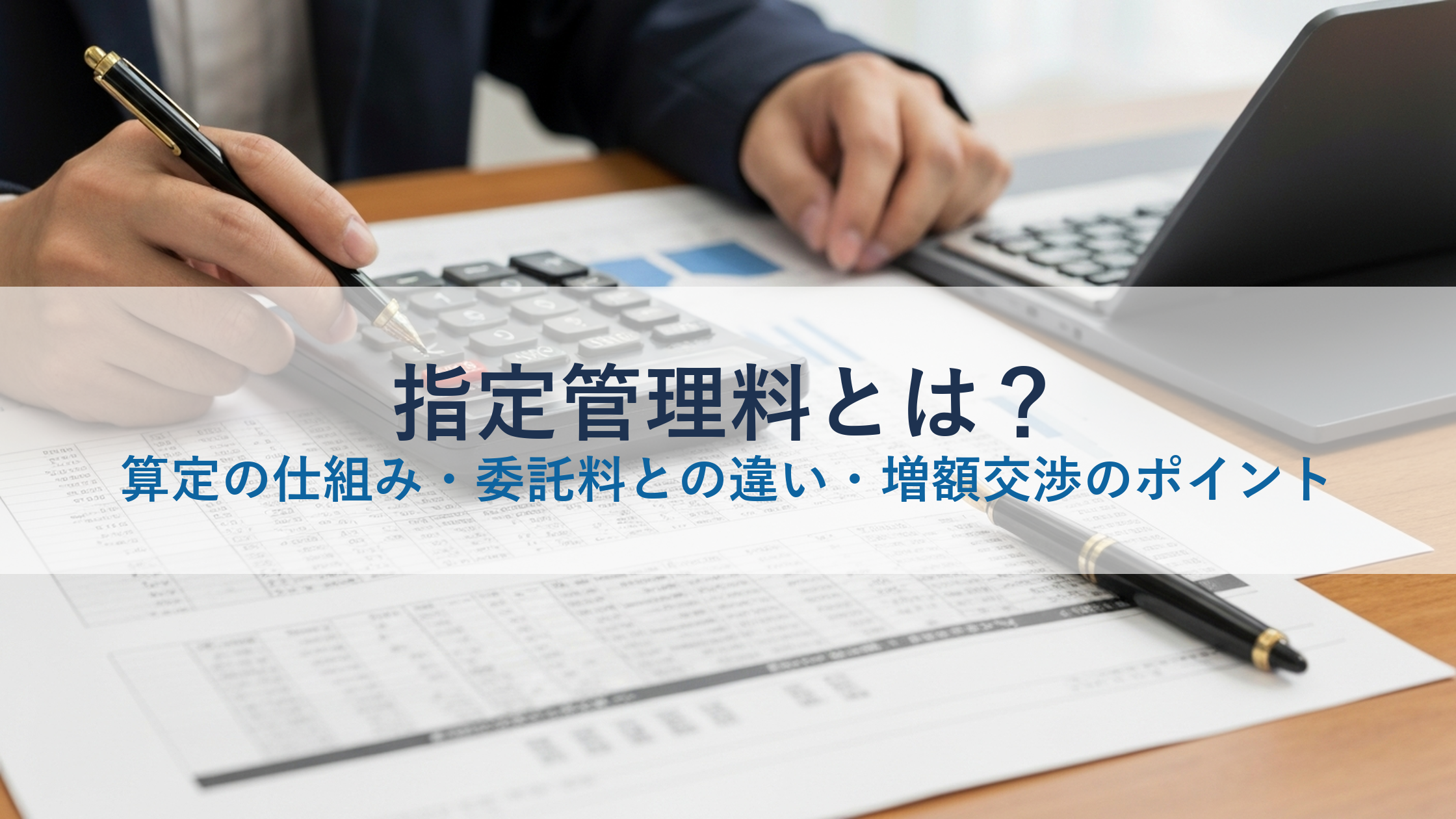 指定管理料とは?算定の仕組み・委託料との違い・増額交渉のポイント