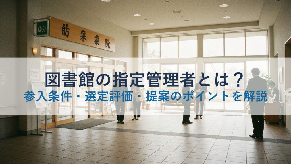 図書館の指定管理者とは？参入条件・選定評価・提案のポイントを解説