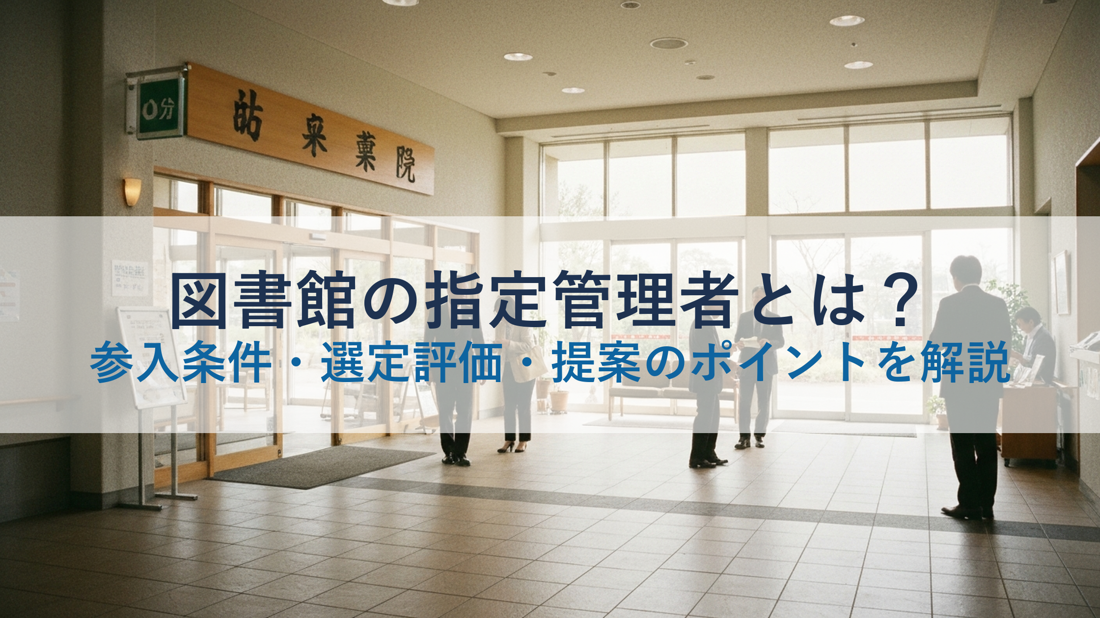 図書館の指定管理者とは?参入条件・選定評価・提案のポイントを解説