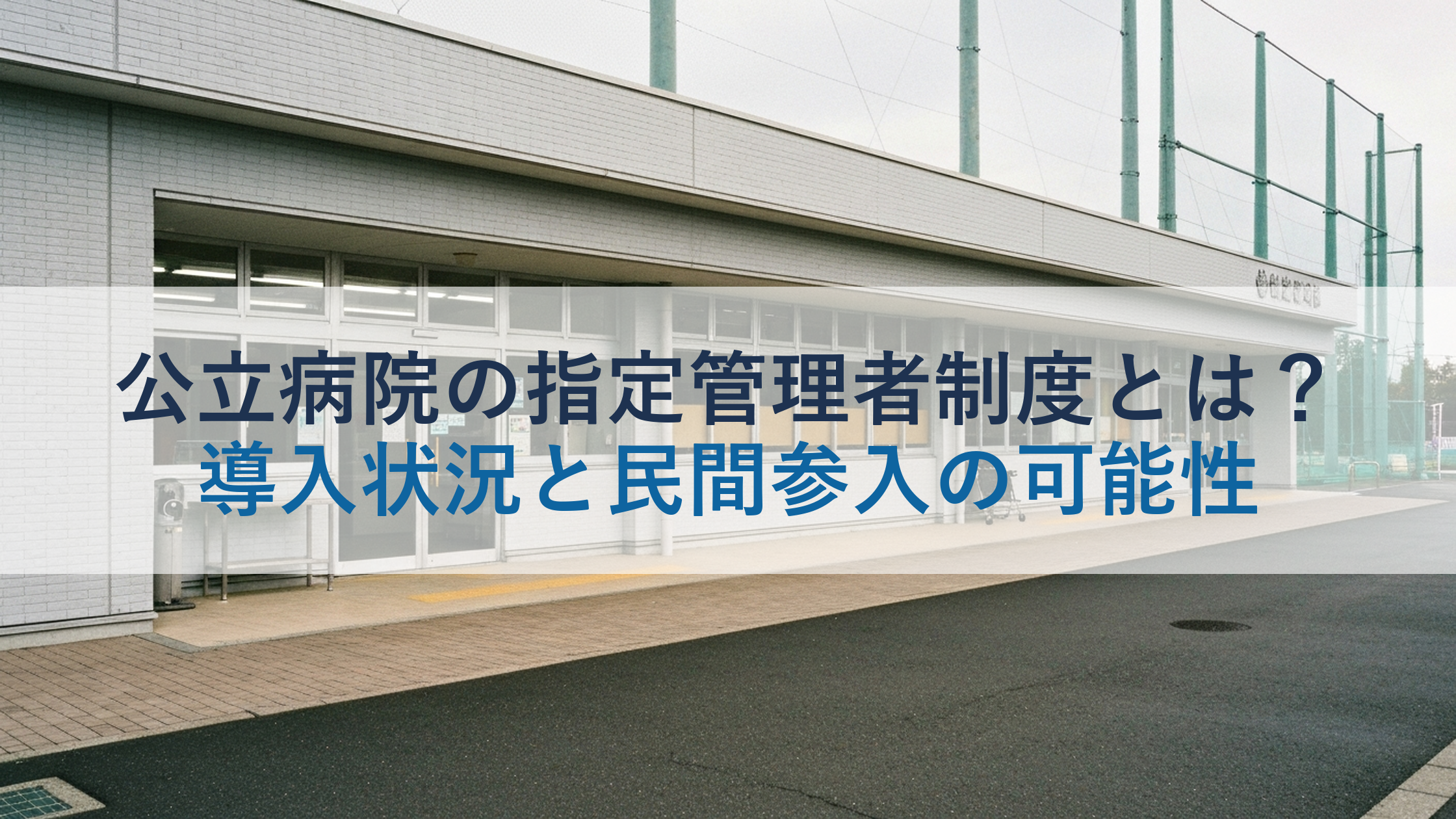 公立病院の指定管理者制度とは？導入状況と民間参入の可能性