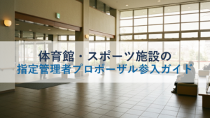 体育館・スポーツ施設の指定管理者プロポーザル参入ガイド