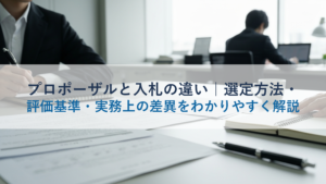 プロポーザルと入札の違い｜選定方法・評価基準・実務上の差異をわかりやすく解説