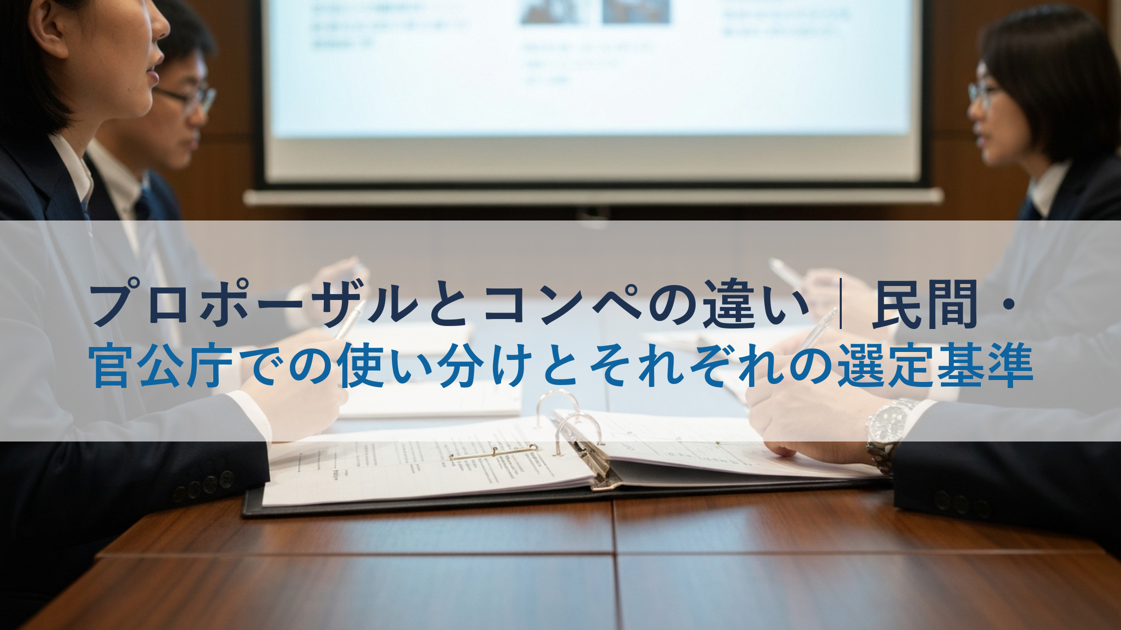 プロポーザルとコンペの違い｜民間・官公庁での使い分けとそれぞれの選定基準