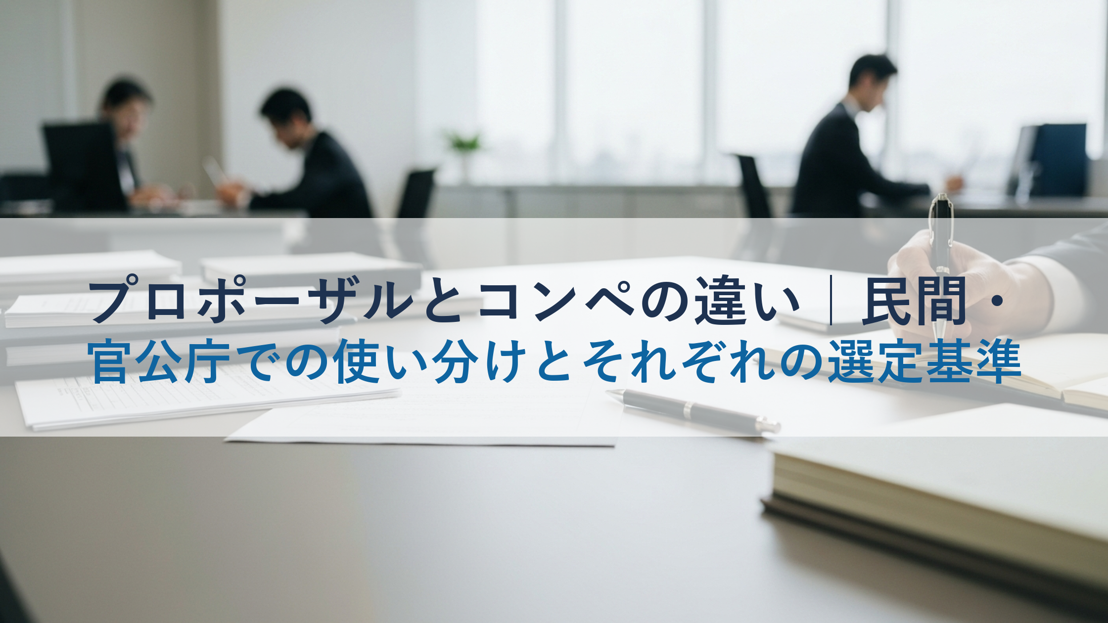 プロポーザルとコンペの違い｜民間・官公庁での使い分けとそれぞれの選定基準