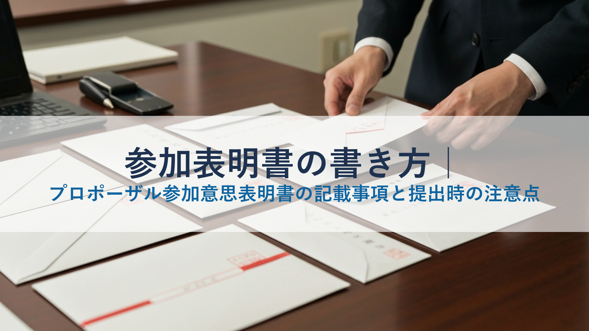 参加表明書の書き方｜プロポーザル参加意思表明書の記載事項と提出時の注意点