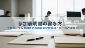 参加表明書の書き方｜プロポーザル参加意思表明書の記載事項と提出時の注意点