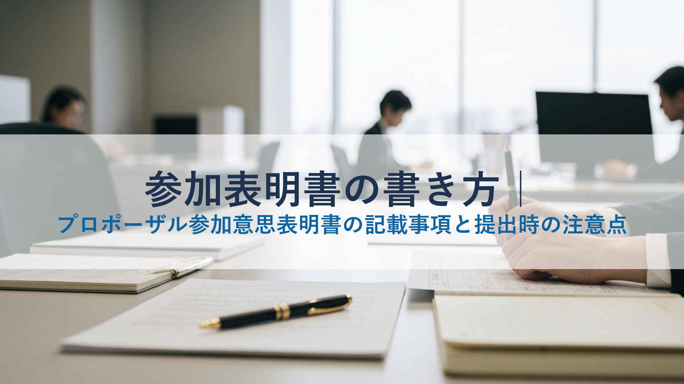 参加表明書の書き方｜プロポーザル参加意思表明書の記載事項と提出時の注意点