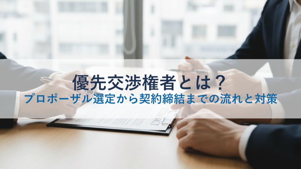 優先交渉権者とは？プロポーザル選定から契約締結までの流れと対策