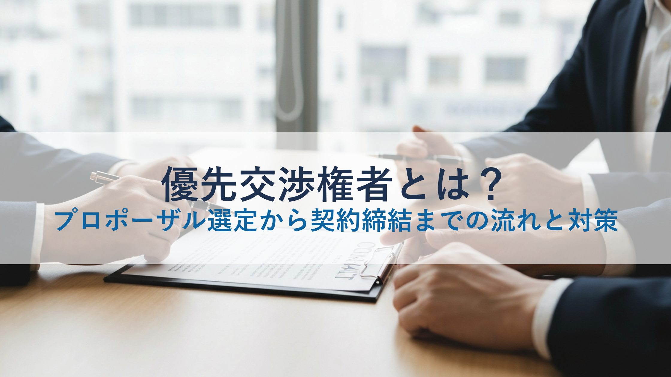 優先交渉権者とは？プロポーザル選定から契約締結までの流れと対策