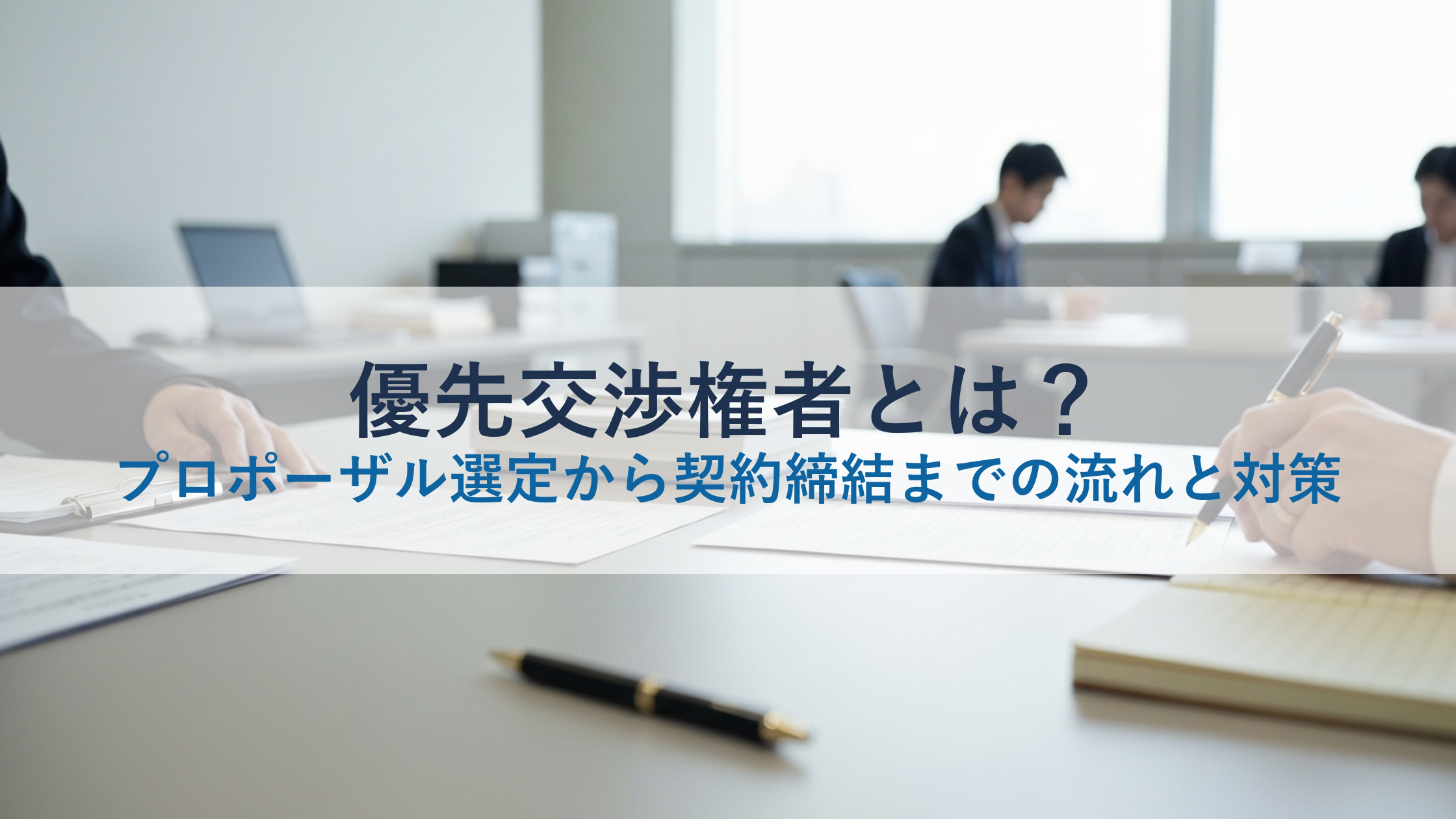 優先交渉権者とは？プロポーザル選定から契約締結までの流れと対策