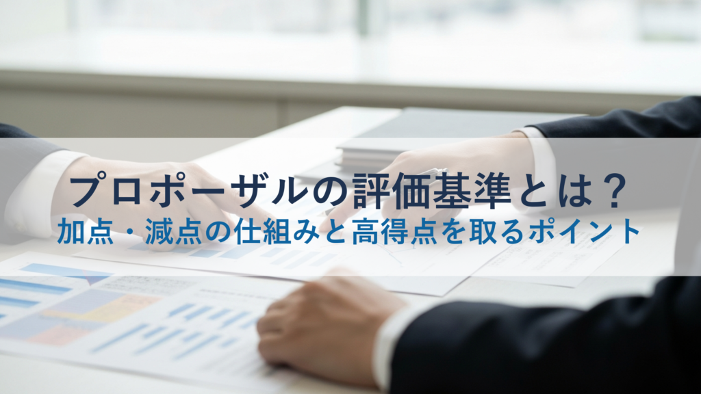 プロポーザルの評価基準とは？加点・減点の仕組みと高得点を取るポイント