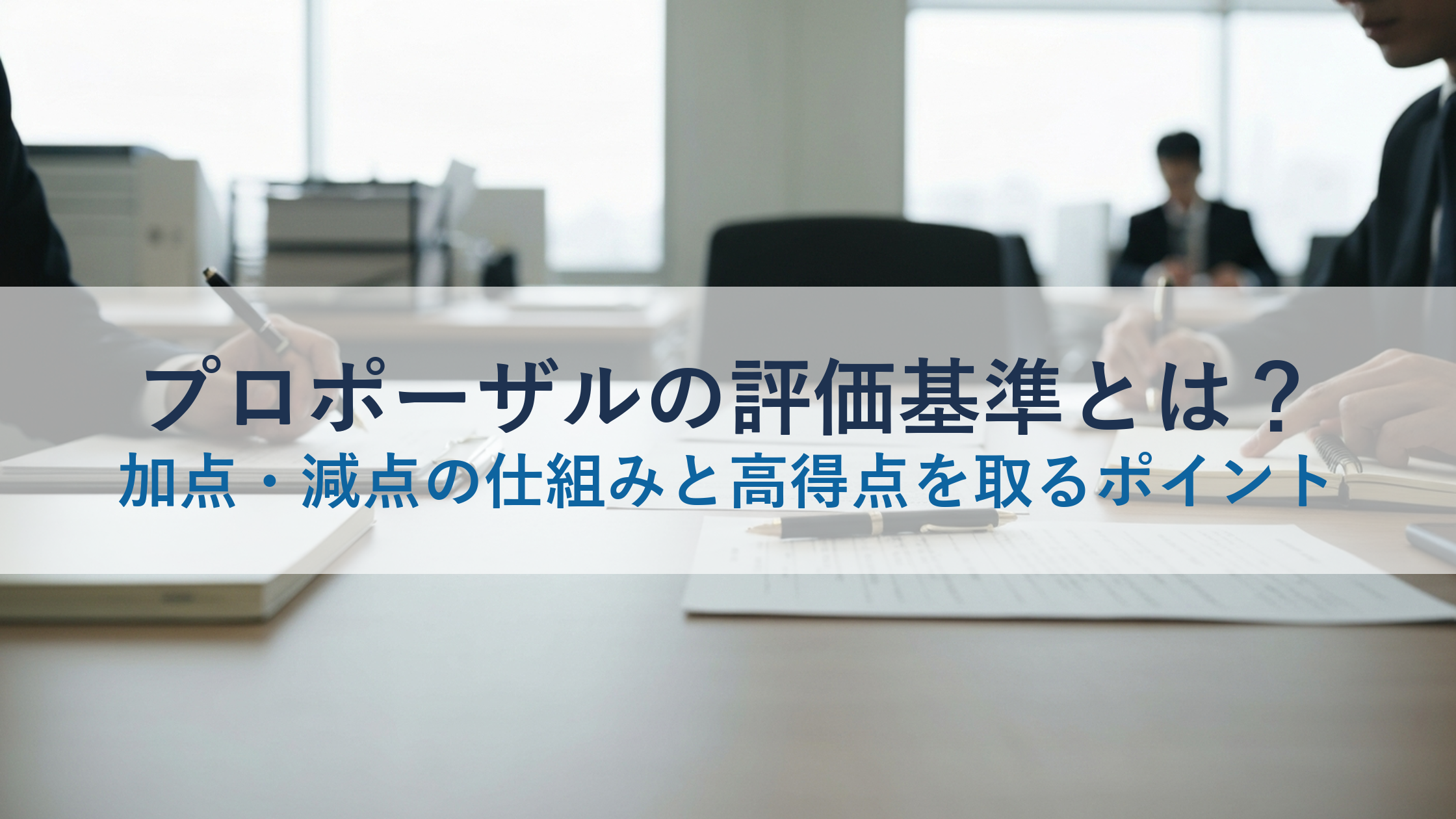 プロポーザルの評価基準とは？加点・減点の仕組みと高得点を取るポイント