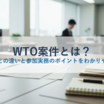 WTO案件とは？通常入札との違いと参加実務のポイントをわかりやすく解説