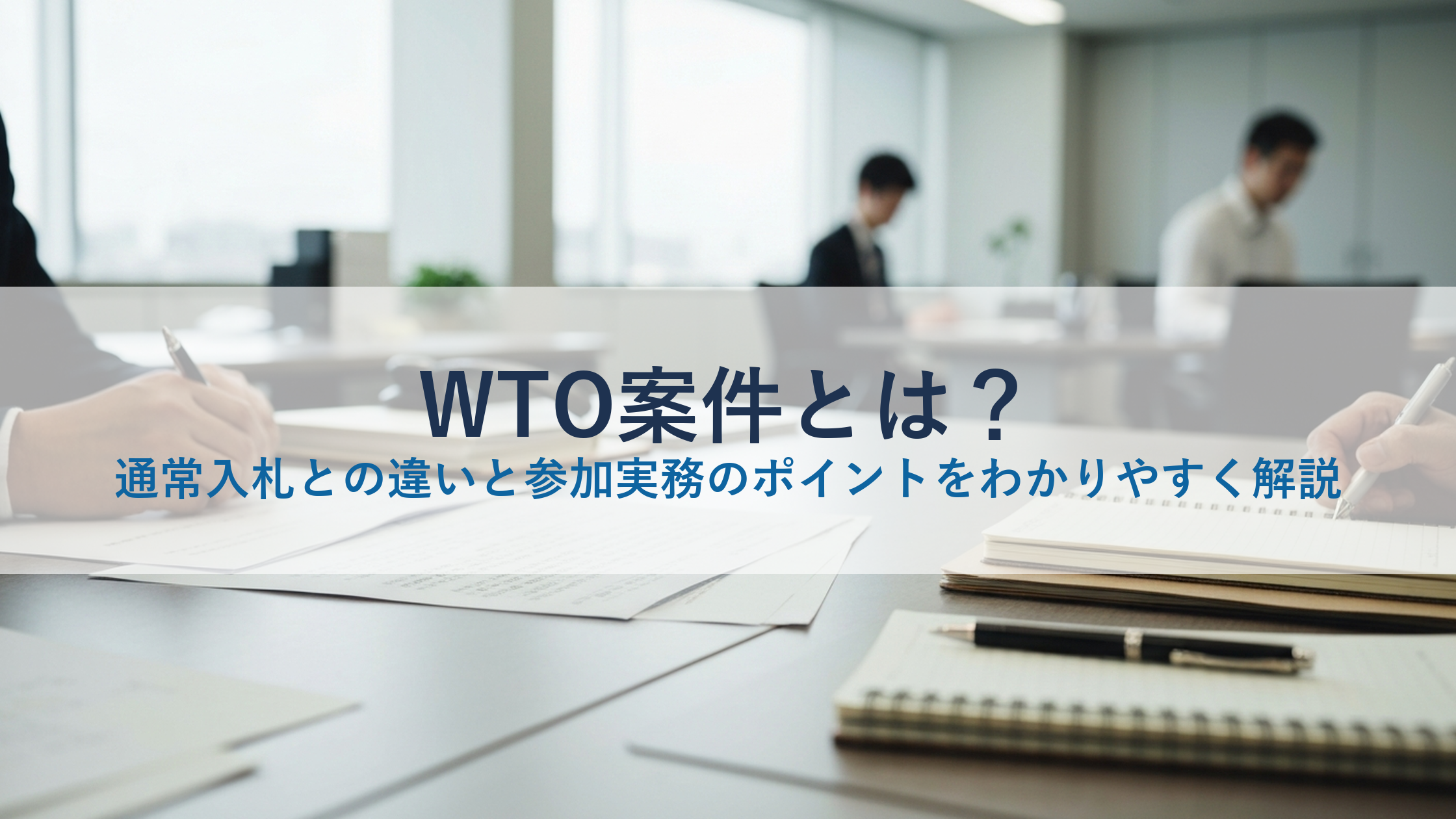 WTO案件とは？通常入札との違いと参加実務のポイントをわかりやすく解説