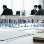 希望制指名競争入札とは？通常の指名競争入札との違いと参加申請の流れ