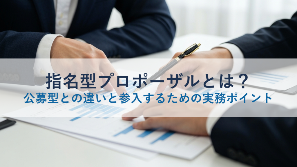 指名型プロポーザルとは？公募型との違いと参入するための実務ポイント