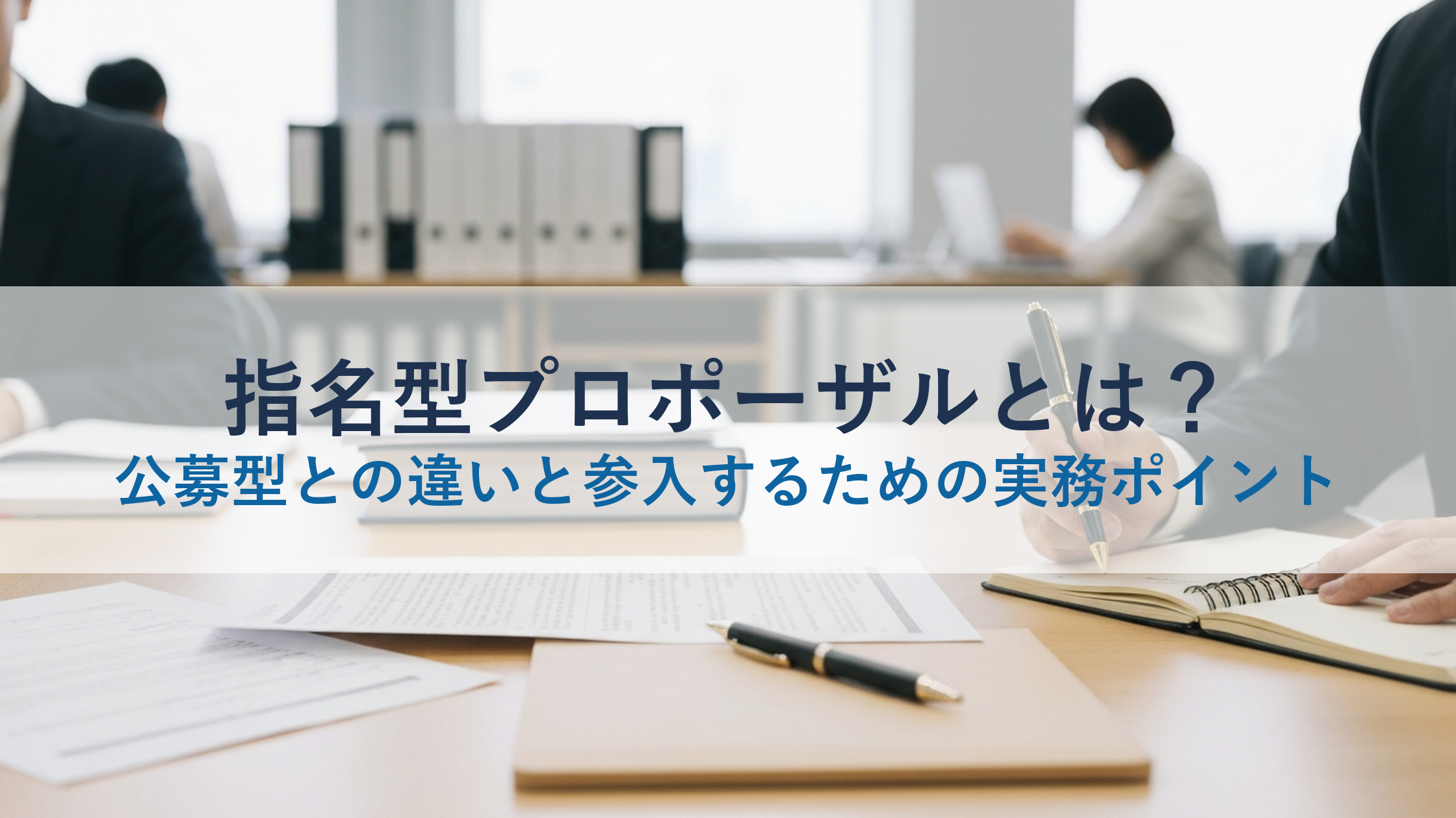 指名型プロポーザルとは？公募型との違いと参入するための実務ポイント