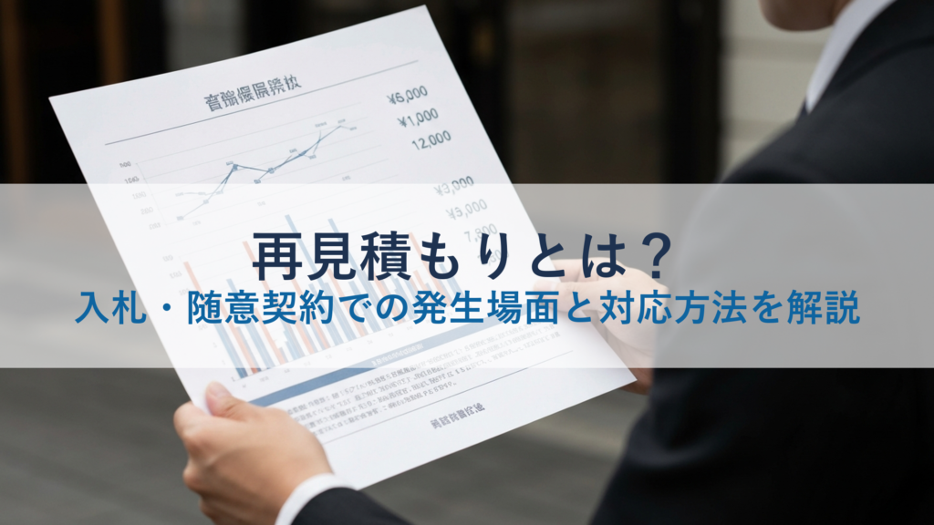 再見積もりとは？入札・随意契約での発生場面と対応方法を解説