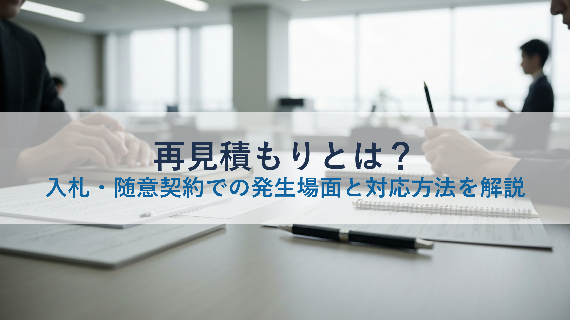 再見積もりとは？入札・随意契約での発生場面と対応方法を解説
